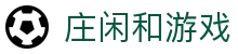 庄闲和游戏(中国)股份有限公司-官网